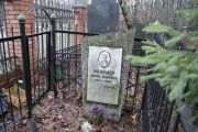 Фляймер Абрам Аронович, Москва, Востряковское кладбище