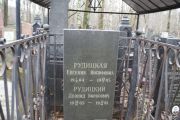 Рудицкая Евгений Иосифовна, Москва, Востряковское кладбище
