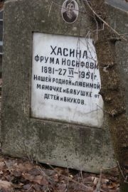 Хасина Фрума Иосифовна, Москва, Востряковское кладбище