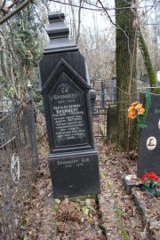 Бромберг Берта Александровна, Москва, Востряковское кладбище
