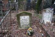 Меламед Эдуард Маркович, Москва, Востряковское кладбище