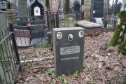 Шейнин Борис Лазаревич, Москва, Востряковское кладбище