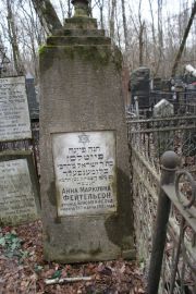 Фейтельсон Анна Марковна, Москва, Востряковское кладбище