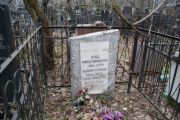 Кац Моисей Самуилович, Москва, Востряковское кладбище