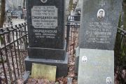 Смородинский ? Исаакович, Москва, Востряковское кладбище