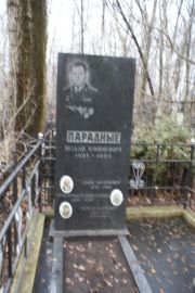 Парадный Исаак Ефимович, Москва, Востряковское кладбище