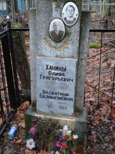 Ханина Валентина Евлампиевна