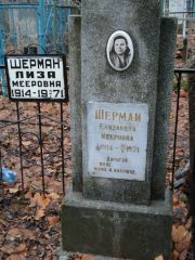 Шерман Елизавета Мееровна, Нижний Новгород, Кладбище Марьина Роща