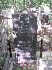 Лившиц Наум Юлианович, Нижний Новгород, Кладбище Марьина Роща