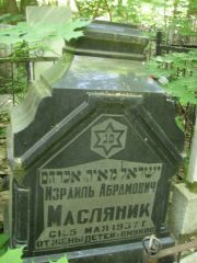 Масляник Израиль Абрамович, Нижний Новгород, Кладбище Марьина Роща
