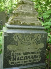 Масляник Доба Абрамовна, Нижний Новгород, Кладбище Марьина Роща