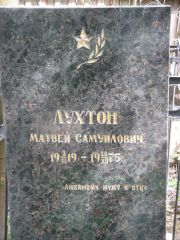 Лухтон Матвей Самуилович, Нижний Новгород, Кладбище Марьина Роща