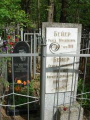 Бейер Семен Давыдоич, Нижний Новгород, Кладбище Марьина Роща