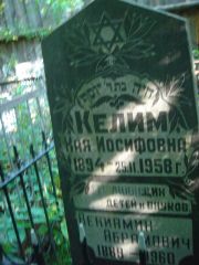 Келим Хая Иосифовна, Нижний Новгород, Кладбище Марьина Роща