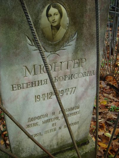 Мюнтер Евгения Борисовна