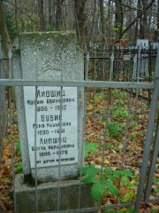 Лившиц Иосиф Абрамович, Нижний Новгород, Кладбище Марьина Роща