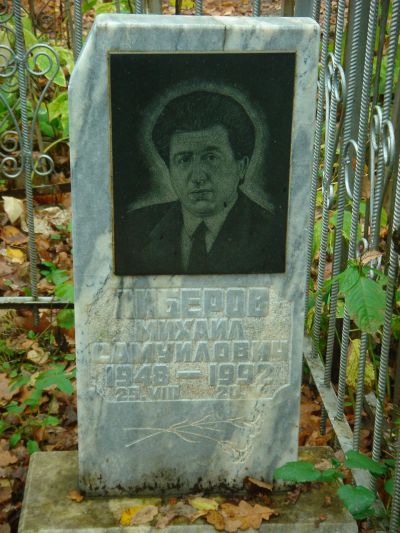 Либеров Михаил Самуилович