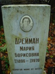 Дрейман Мария Борисовна, Нижний Новгород, Кладбище Марьина Роща