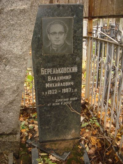 Берельковский Владимир Михайлович