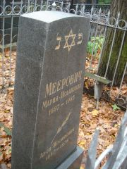 Меерович Мария Исааковна, Нижний Новгород, Кладбище Марьина Роща