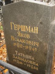 Гершман Яков Исаакович, Нижний Новгород, Кладбище Марьина Роща
