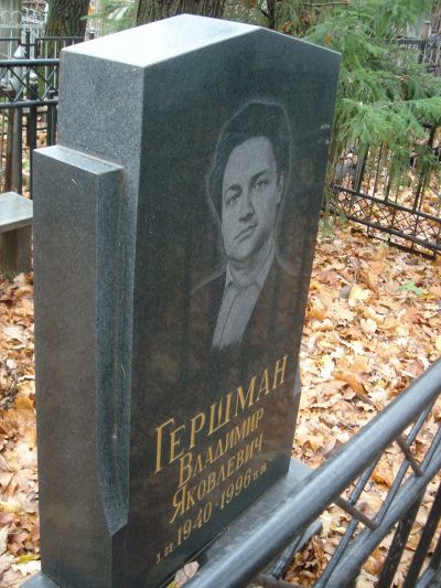 Гершман Владимир Яковлевич