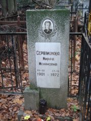 Серапионова Мирра Исааковна, Нижний Новгород, Кладбище Марьина Роща