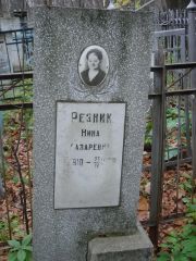 Резник Нина Лазаревна, Нижний Новгород, Кладбище Марьина Роща