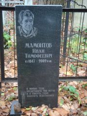 Мамонов Иван Тимофеевич, Нижний Новгород, Кладбище Марьина Роща