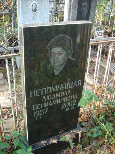 Непомнящая Людмила Вениаминовна