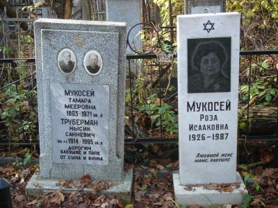 Мукосей Тамара Мееровна