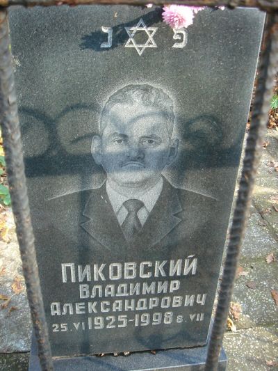 Пиковский Владимир Александрович