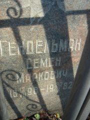 Гендельман Семен Маркович, Нижний Новгород, Кладбище Марьина Роща