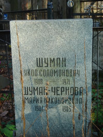 Шуман-Чернова Мария Никоноровна