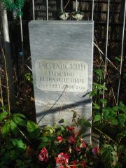 Заславский Иосиф Израилевич, Нижний Новгород, Кладбище Марьина Роща