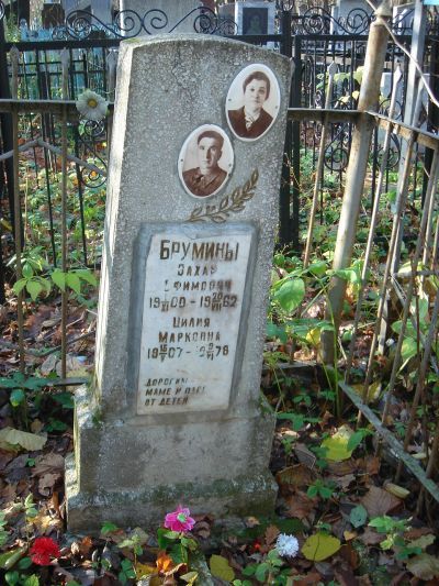 Брумин Захар Ефимович