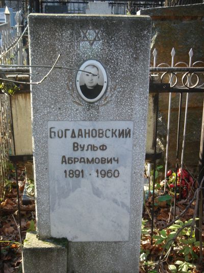 Богдановский Вульф Абрамович