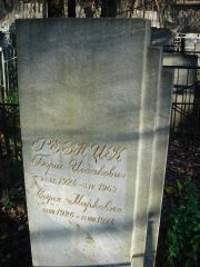 Резник Борис Исаакович, Нижний Новгород, Кладбище Марьина Роща