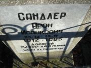 Сандлер Арон Исаакович, Нижний Новгород, Кладбище Марьина Роща