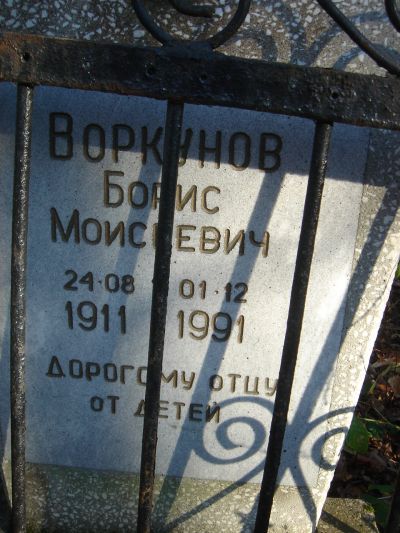 Воркунов Борис Моисеевич