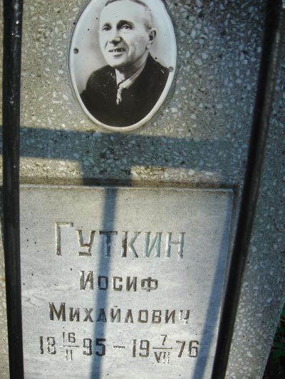 Гуткин Иосиф Михайлович