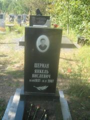 Шерман Янкель Вислевич, Пермь, Северное кладбище