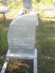 Ровенская Этя Аврумовна, Пермь, Северное кладбище