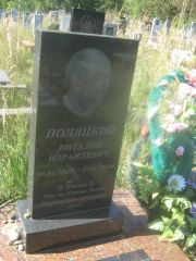 Поляцкий Виталий Израилевич, Пермь, Северное кладбище