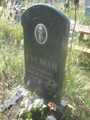 Гусман Соломон Яковлевич, Пермь, Северное кладбище