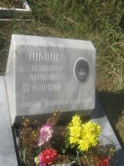 Шмидт Вениамин Борисович, Пермь, Северное кладбище