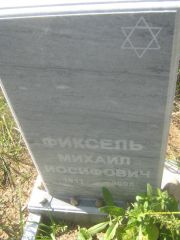 Фиксель Михаил Иосифович, Пермь, Северное кладбище