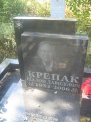 Крепак Шалом Давидович, Пермь, Северное кладбище