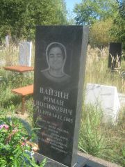 Вайзин Роман Иосифович, Пермь, Северное кладбище