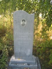 Тульбович Тамара Зельмановна, Пермь, Северное кладбище